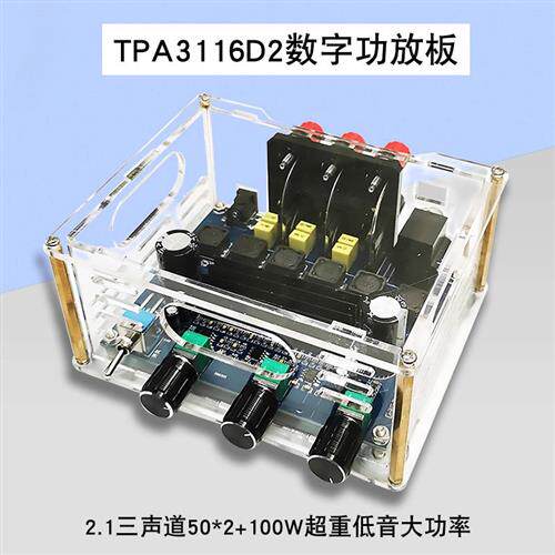 TPA3116D2数字功放板2.1三声道50*2+100W超重低音大功率音频放大