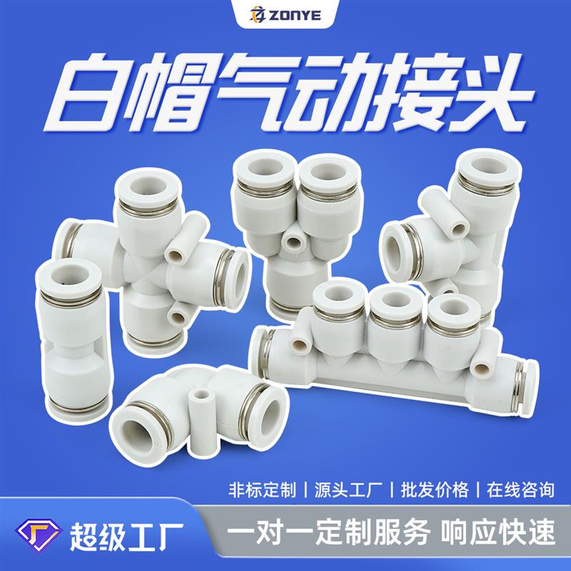 适配白色快插气管快速接头PE/PV/PU/PK8-02气动接头PZA塑料PG非标