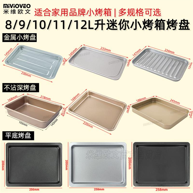 适配迷你小烤箱不沾烤盘适用格兰仕小熊美的九阳8910L11L12升托盘