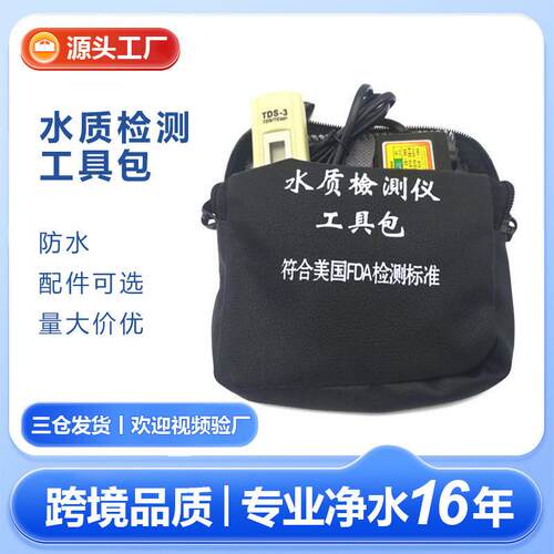 适配水质检测工具包可自由搭配tds笔水质电解器 ph试剂 余氯试剂