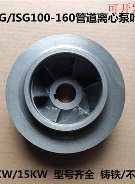 新款ISG100-160管道泵叶轮配件通用型11KW/15KWIS离心泵BZ自吸泵