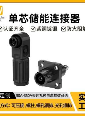 适配储能连接器50A-350A光孔式大电流橙色单芯高压大功率工业插头