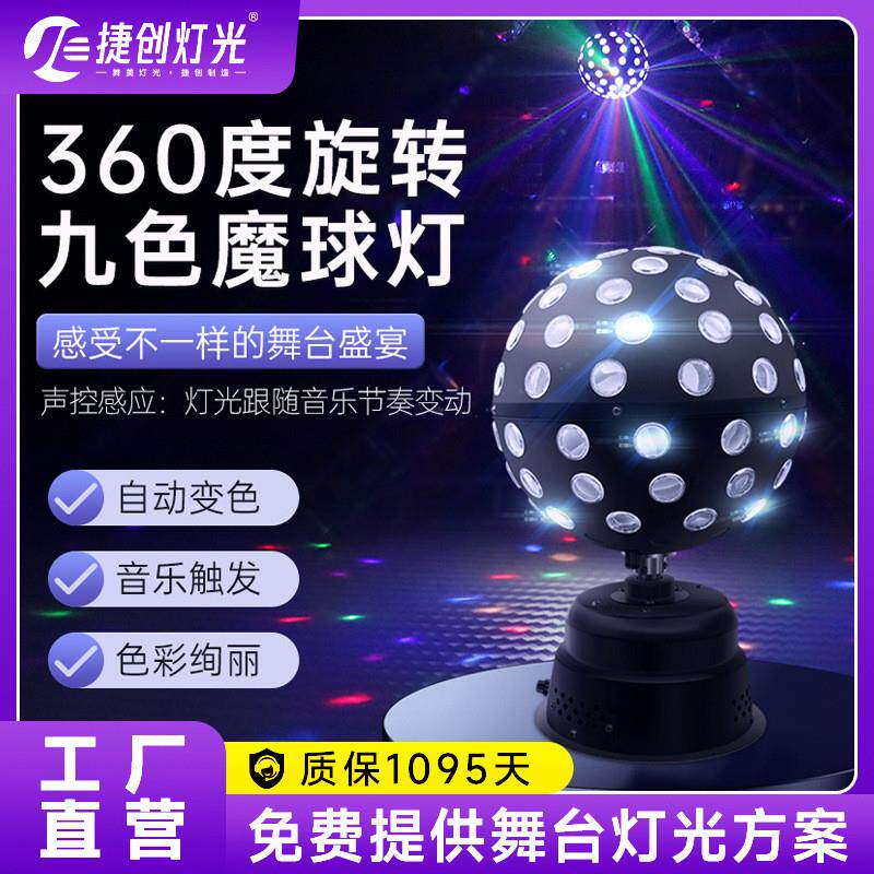 适配捷创新款舞台灯光蹦迪氛围灯七彩旋转闪光灯声控演出魔球灯批