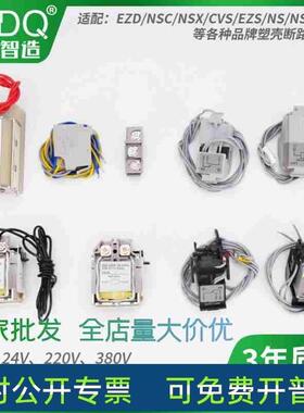 适配施耐德NSX/NSC/CVS/EZD/SHT100M160N250 400消防强切MX分励脱