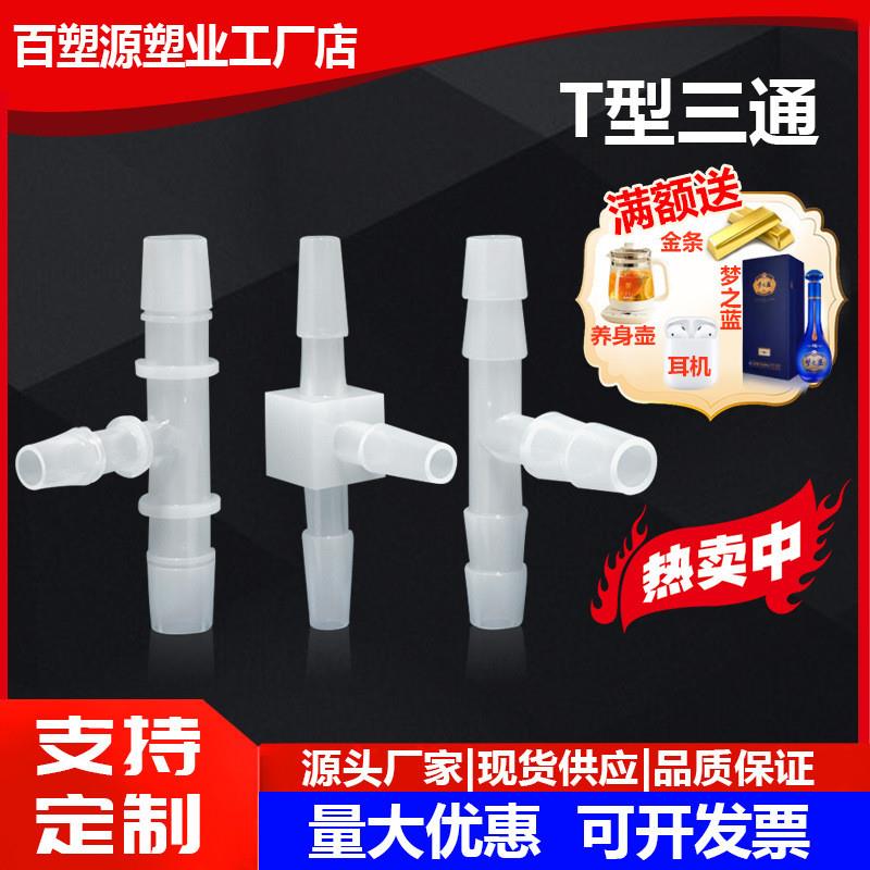 适配大规格20MM等径三通T型三通接头塑料接头宝塔三通软管接头25M