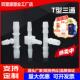 适配大规格20MM等径三通T型三通接头塑料接头宝塔三通软管接头25M
