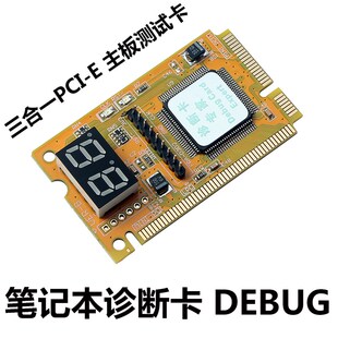 测试卡 VIP 升级版 PCI-EminiPCILPC接口 三合一笔记本诊断卡