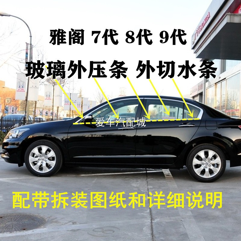 雅阁七代八d代九代原厂专用车窗玻璃外压条车门外挡水密封条切水
