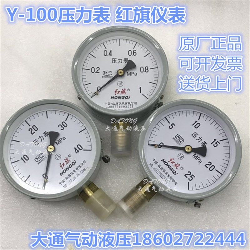 红旗仪表 压力表Y-100 0.25/0.4/0.6/1/1.6/2.5/4/6/10/16/25MPA
