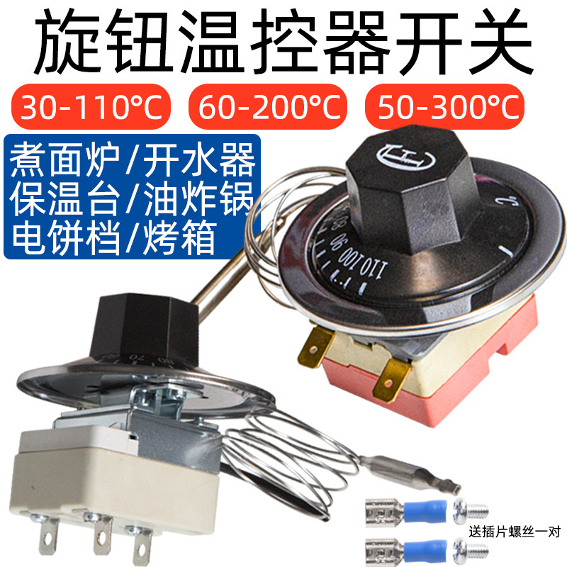 温度控制器热水保温台开水器1温控器烤肠机温控开关油炸锅电炸炉
