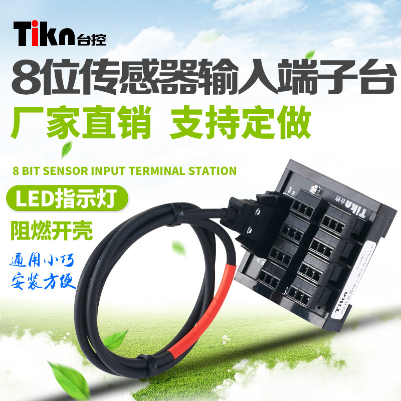 TIKN台控 传感器端子台2线3线8位输入转接模块S080 /S082弹簧接线