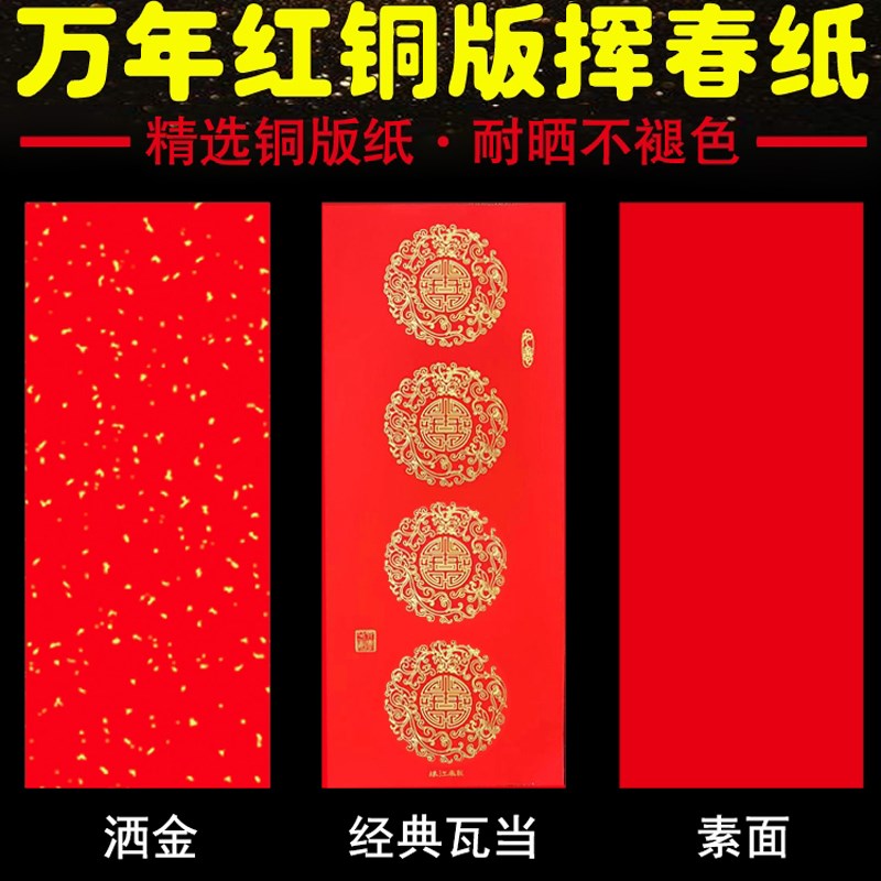 万年红铜版纸挥春四字汽车小对联洒金瓦I当红纸春节门头纸加厚耐