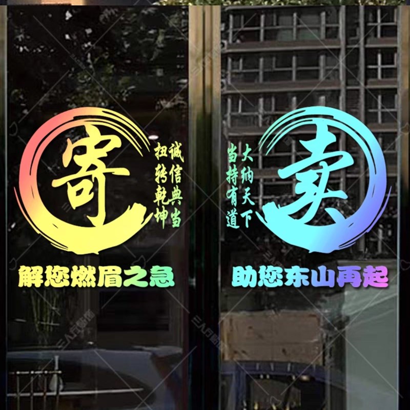 寄卖行玻璃广告典当行贴纸u当铺玻璃贴纸當字窗贴墙贴橱窗防水贴