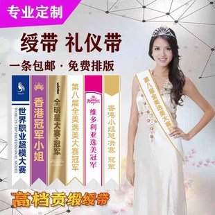 选美绶带定制礼仪带高端彩带世界小姐模特比赛活动颁奖店铺迎宾带