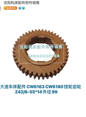 沈阳大连丹东车床CW6163 CW6180胶木挂轮齿轮 Z42 55*14外径99