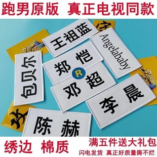 撕名牌贴奔跑吧兄弟名牌跑男名牌贴撕名牌订制姓名魔术贴刺绣金色