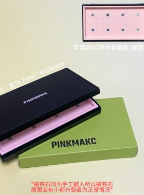 国货pinkmakc 单色眼影磁吸可自组10颗 收纳盘
