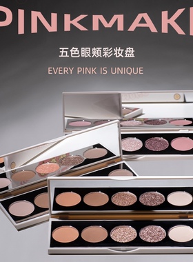 清仓○粉红制造pinkmake五色眼影腮红盘爆闪女团蜜瓜新手百搭0103