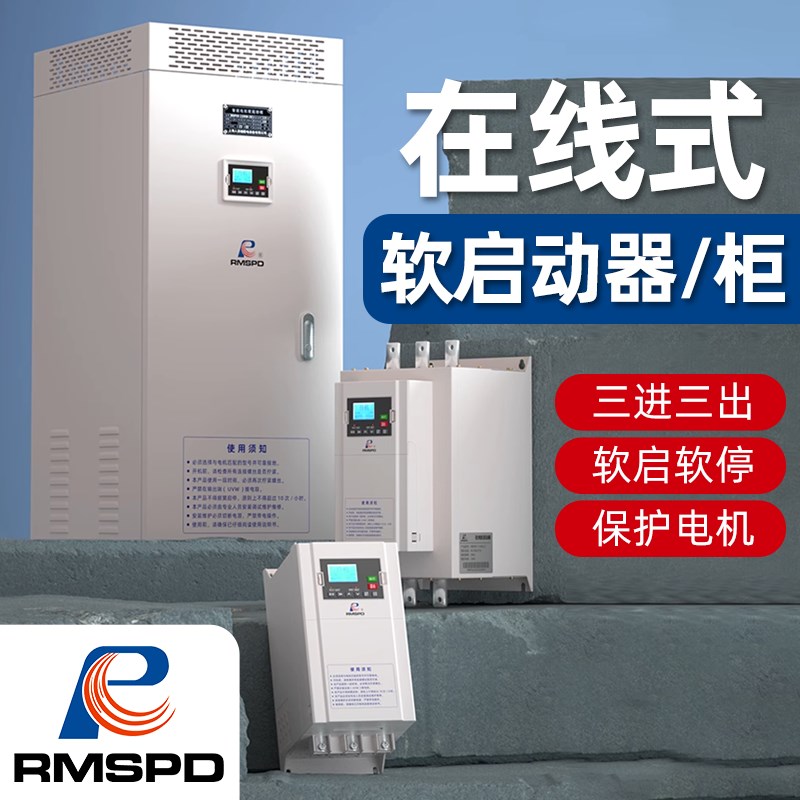 上海人民三相电机在线o软启动器控制电动机自耦降压软启动柜45KW7