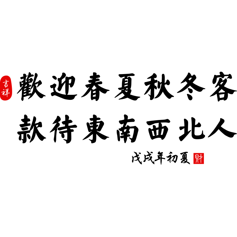 款待亚克力3d立体墙贴画店铺饭店餐馆大排档背景墙布置贴纸装饰品