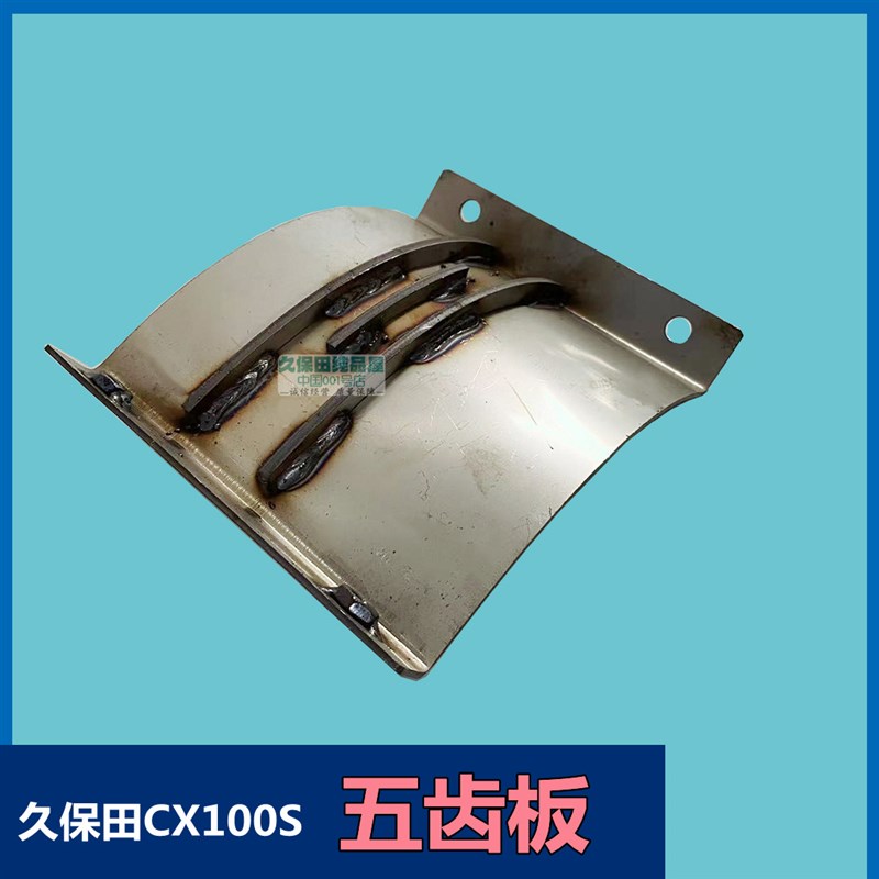 久保田CX100收割机配件复托五齿板复脱箱五齿盖板搅龙齿不锈钢耐