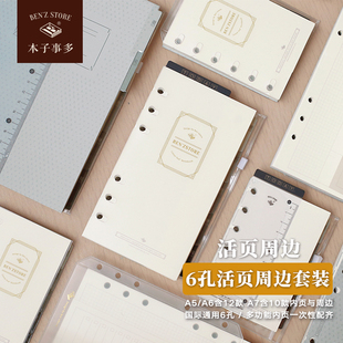 本子事多出品 活页5合1手帐替芯 收纳套装 A5 A6 手账 活页本内页