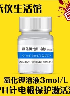 极速氯化钾饱和溶液粉末电极浸泡液活化液补充液激活液KCL保护液