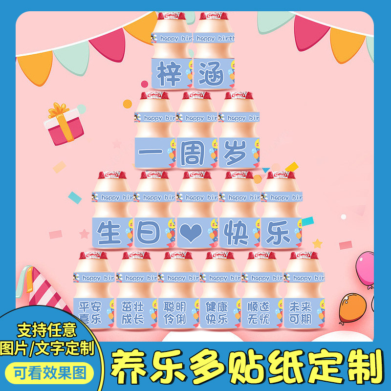 好货养乐多儿童生日贴纸定制宝宝一周岁宴男孩女孩饮品装饰台场景图片