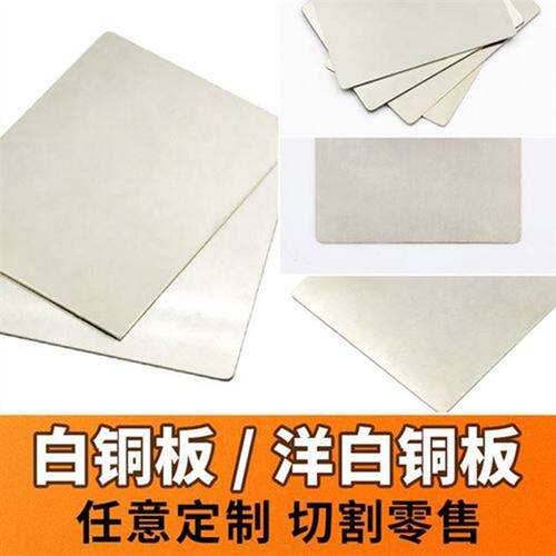 好货零切白铜板高镍C7701白铜片激光切割B18高镍易车洋白铜0.1MM-