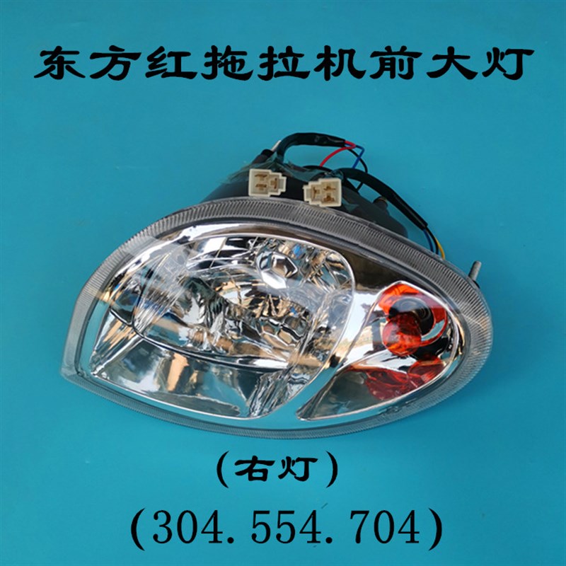 东方红拖拉机前大灯  354 454 504 554 604 654 704原厂前脸灯
