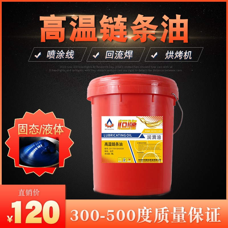 合成耐高温链条油500度350喷涂喷塑烘烤漆流定型机生产线链条油