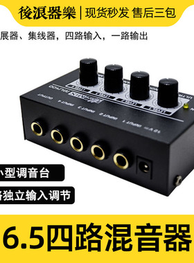 MU400迷你混音器 4路6.5小型调音台话筒放大器麦克风吉他多路集线