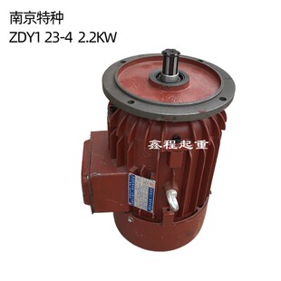 好货原装南京特种ZDY1 23-4 2.2KW电机 起重机行车天车大车运行电
