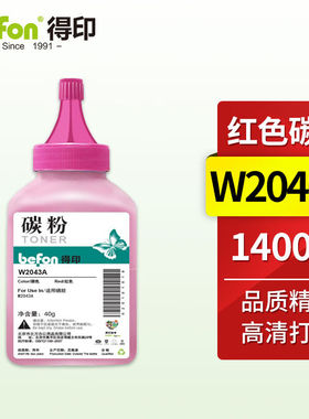 得印W2043A红色碳粉单支装适用惠普HPm454dw硒鼓m479fdw印表机m45