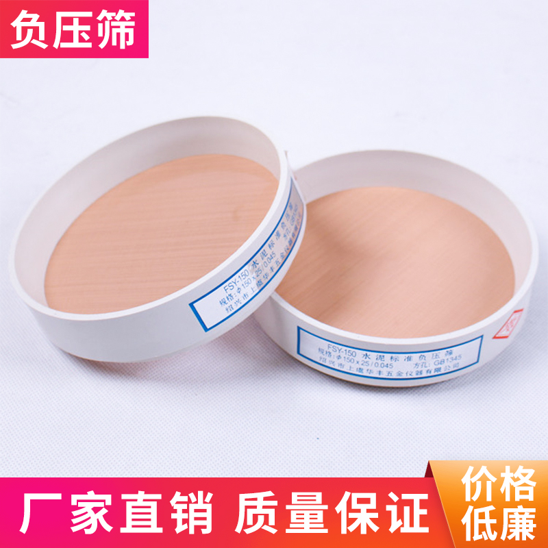 FSY-150水泥标准负压筛 0.045mm/0.08mm 负压筛 粉煤灰细度负压筛