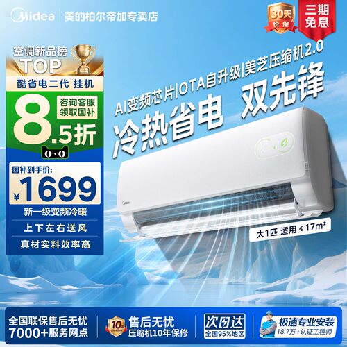 美的空调2026酷省电二代Pro大1匹1.5匹一级变频冷暖空调挂机正品