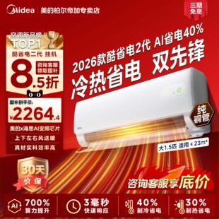 【政府补贴】美的空调2026款酷省电二代1.5匹新一级变频空调挂机