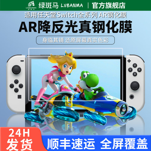 绿斑马适用任天堂Switch OLED降反射AR镀晶钢化膜高清增透续航版ns游戏机保护膜Switchlite日版屏幕膜