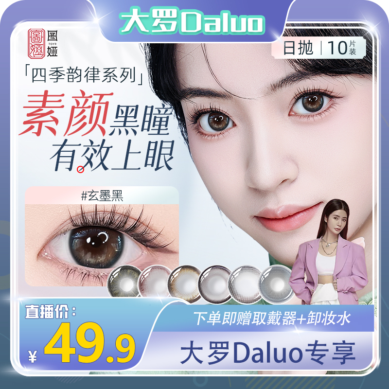 【大罗Daluo专享】TOYR图娅美瞳日抛大小直径近视隐形眼镜10片装