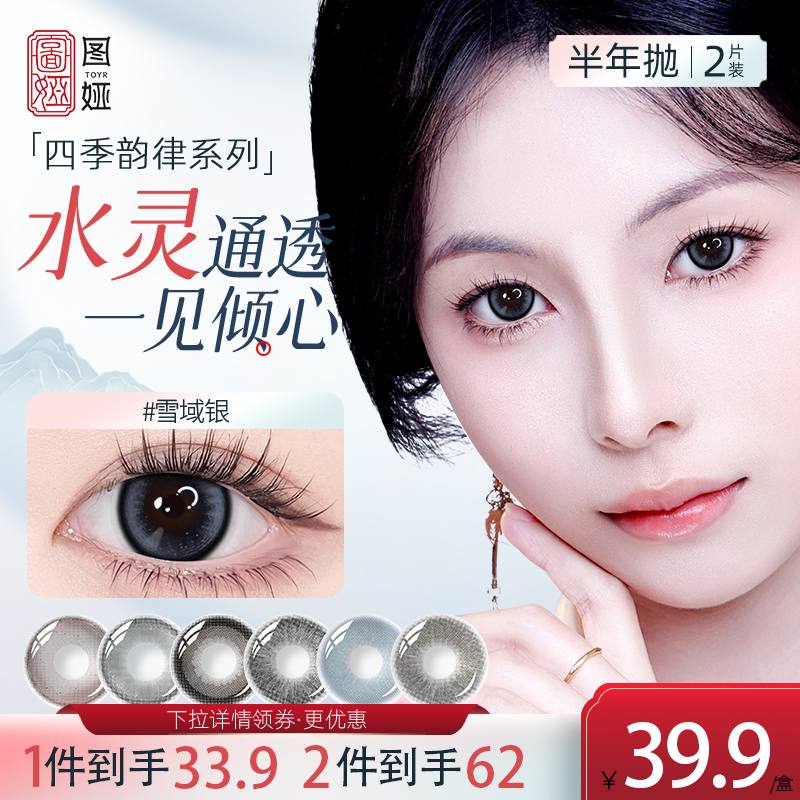 TOYR图娅半年抛美瞳大小直径墨海漾四季系列近视彩色隐形眼镜2片