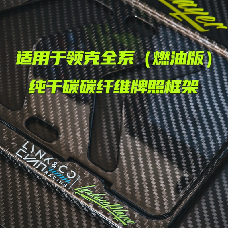 适用于领a克全系(燃油版)真碳纤维牌照框架车牌边框