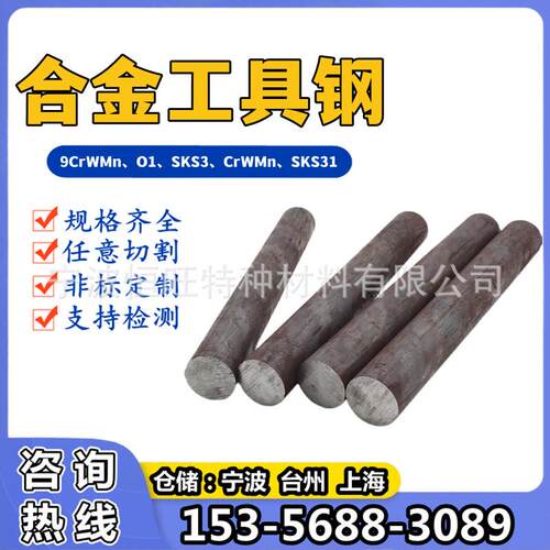 9CrWMn合金工具钢圆棒O1圆钢SKS3光圆CrWMn油钢棒SKS31模具钢板材
