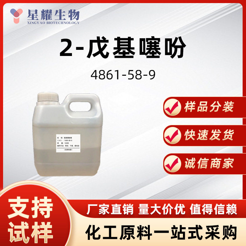 2-戊基噻吩 4861-58-9香精香料样品按需分装价优2-正戊基噻吩
