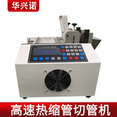 华兴诺电脑高速热缩管切管机 PVC管切断机裁切机厂家直销