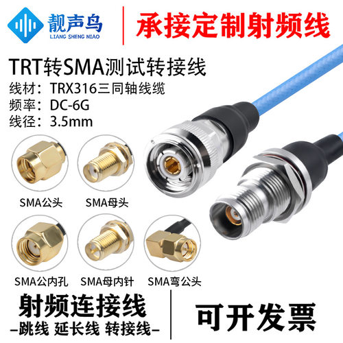 靓声鸟TRT转SMA测试转接线 SMA公母弯头 TRX316三同轴线 TRT转SMA