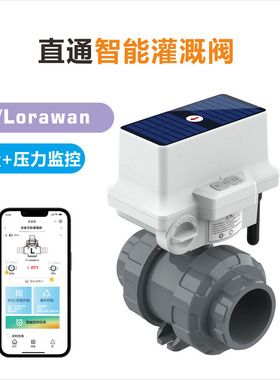4G/lorawan智能UPVC直通球阀农业城市园林灌溉水阀太阳能供电
