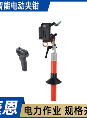 带电智能电动夹钳AHSE－CP－2电动遥控绝缘夹钳长柄可调节断线钳