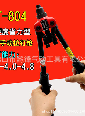 海飞鲨BT-804手动拉钉枪 双手把铆钉机 抽芯铆合钳铆接工具拉铆枪