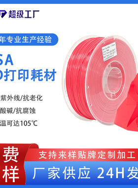 品锐PINRUIASA3d打印耗材耐高温抗紫外线ASA3d打印机线材耐候