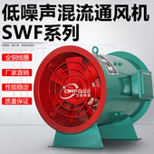 隧道排烟风机SWF低噪声混流风机SWF 6混流风机600mm7.5KW2900转